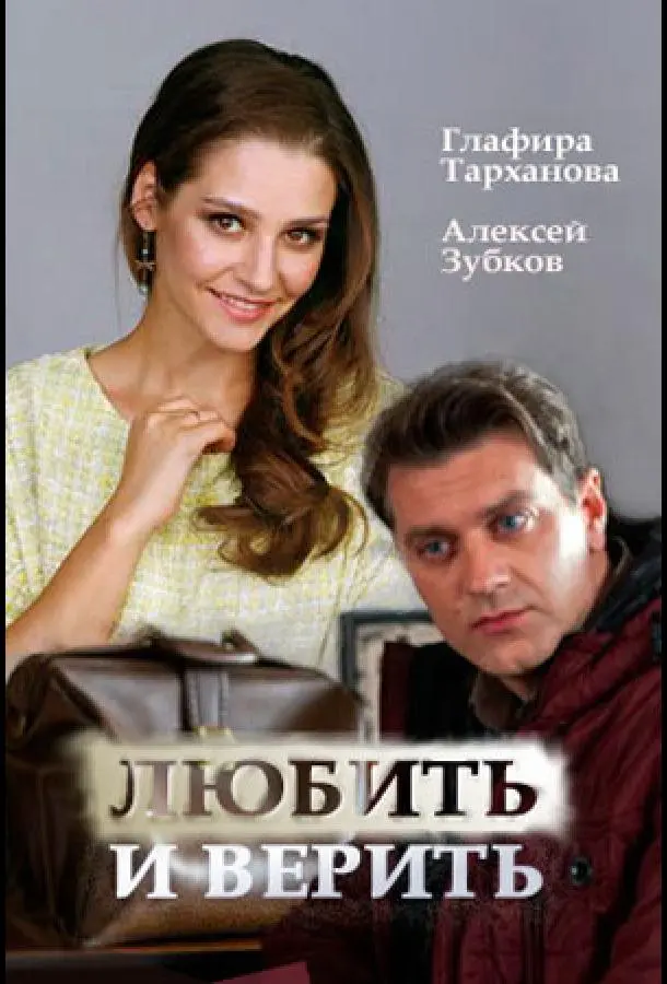 Любить и верить русский сериал